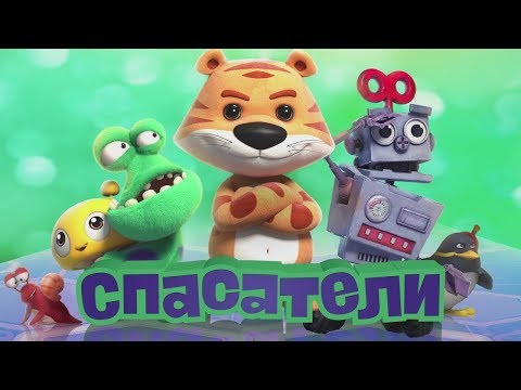 Спасатели - Мультфильм 2019 - трейлер