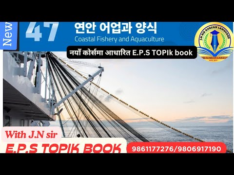 EPS NEW BOOK CHAPTER -47 WITH JN SIR KOREAN LANGUAGE INSTITUTE BUTWAL 9861177276/9806917190