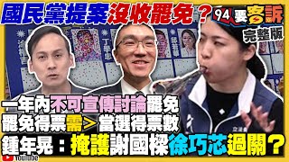 啟動罷免謝國樑！葉元之要大家去罷免傅崐萁