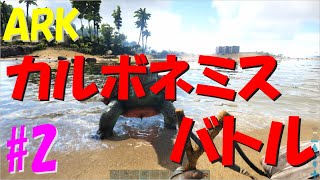 【ARK】カルボネミスとバトル◆恐竜島サバイバル生活#2【Survival Evolved】
