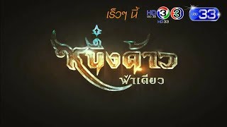 หนึ่งด้าวฟ้าเดียว | เร็วๆ นี้ | Ch3Thailand