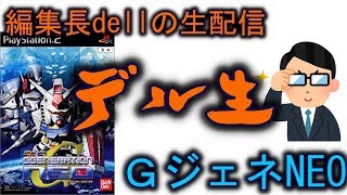 【PS2高画質配信】デル生【GジェネNEO】