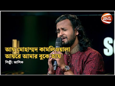আয় মোহাম্মদ কামলিওয়ালা আয়রে আমার বুকে আয় | আশিক | Music show | Channel 24 Music
