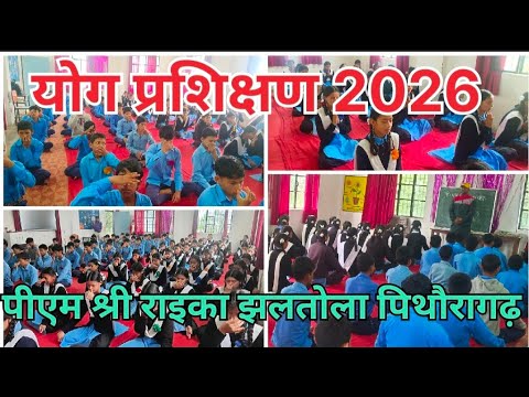 पीएम श्री राजकीय इंटर कॉलेज झलतोला पिथौरागढ़ में शैक्षणिक सत्र 2026–27 के अंतर्गत योग प्रशिक्षण सत्र