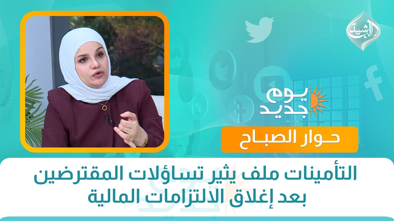 فيديو | حوار الصباح || التأمينات ملف يثير تساؤلات المقترضين بعد إغلاق الالتزامات المالية