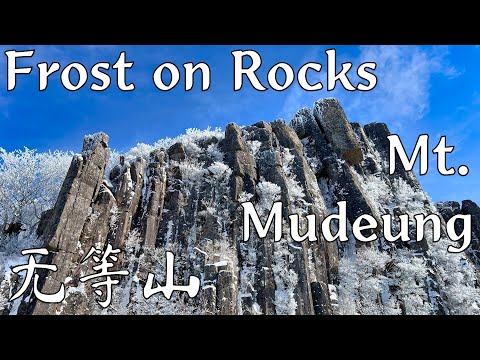 Frost on rocks, MtMudeung, S.Korea | Hiking | Trekking | Mountains