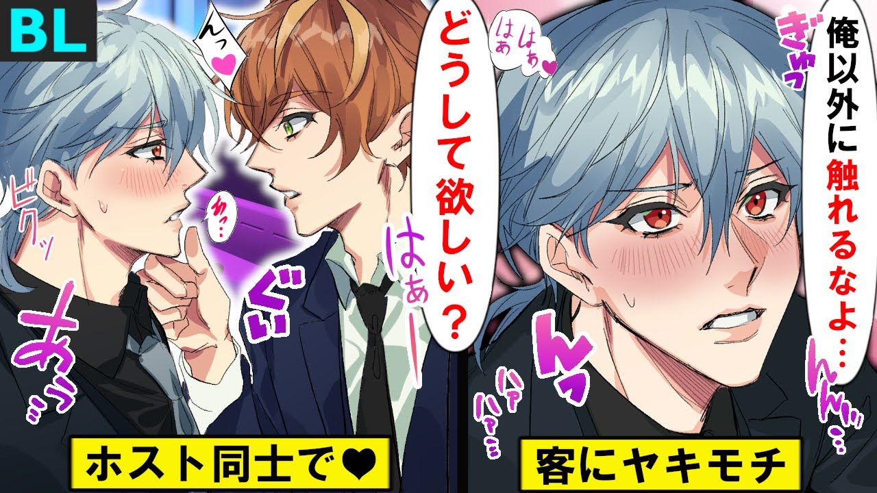 【BLアニメ】「酔ったキミも見たい…♡」ヘタレホストがイケメンにキスありの裏接待をした結果…(BLボイス漫画)
