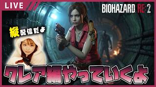 【（縦配信用）バイオハザード RE:2女性実況vol.13】クレア編突入！今週も絶好調に叫びます。【バイオ2リメイク/BIOHAZARD re2】