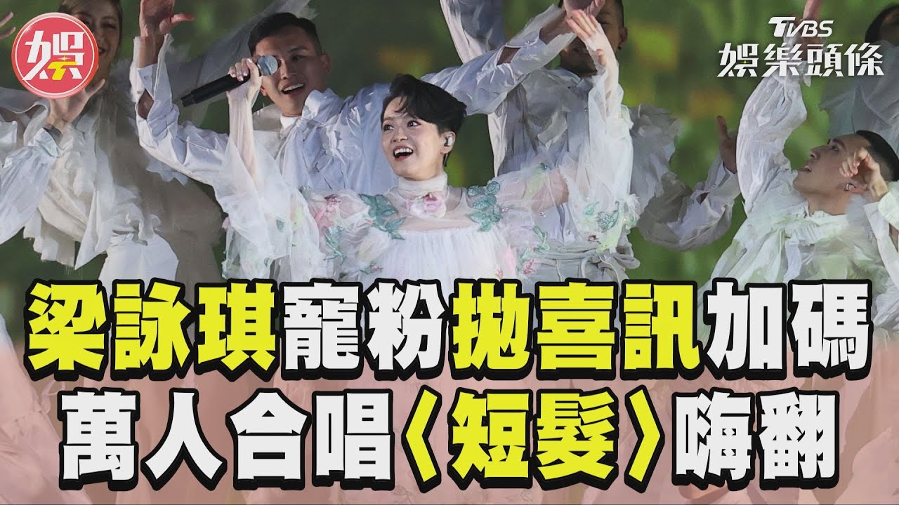 影音/梁詠琪寵粉「拋喜訊」加碼! 與萬人合唱〈短髮〉粉絲嗨翻