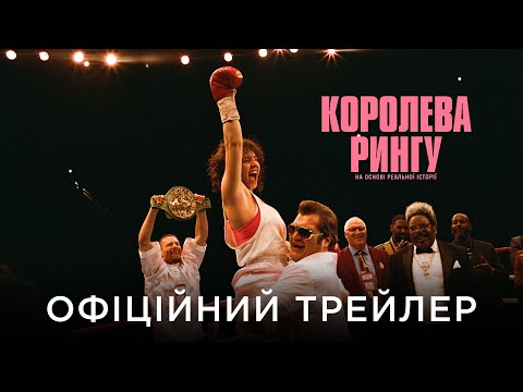 КОРОЛЕВА РИНГУ | Офіційний український трейлер