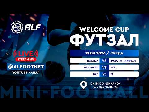 Welcome Cup - 2026 | 19 августа | СК БФСО «Динамо»
