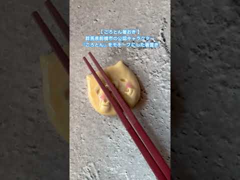 国際学科 【 ころとん箸おき 】toool つーーーる × 共愛学園前橋国際大学「繭美蚕」とのコラボレーションにより、 #群馬県 #前橋市 のゆるキャラ「 #ころとん 」をモチーフにした箸置きが誕生！🥢