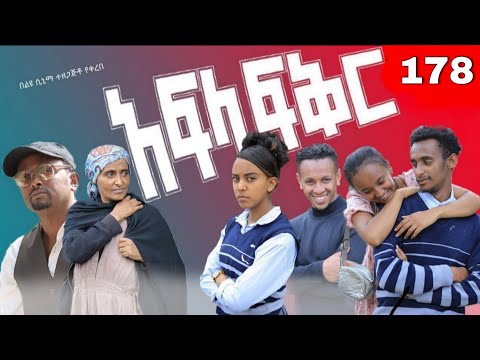 አፍላ  ፍቅር 178 -  School  /ስኩል ላይፍ/