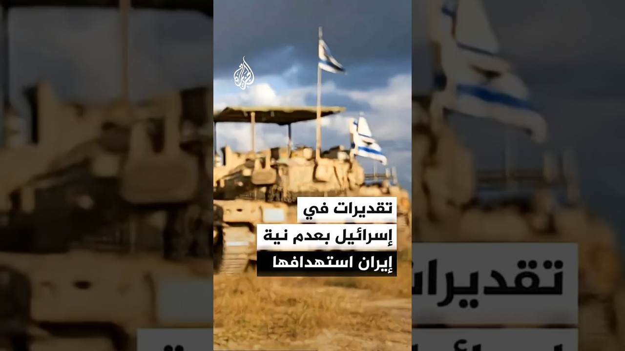 فيديو | تقديرات في إسرائيل بعدم نية إيران استهدافها