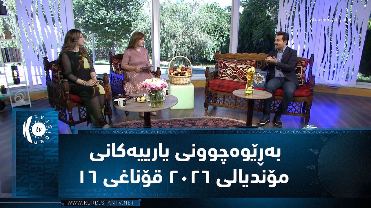 ڤیدیۆ | بەڕێوەچوونی یارییەکانی مۆندیالی ٢٠٢٦ قۆناغی ١٦