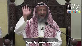 1379 - كيفية القبض في المبيع - عثمان الخميس