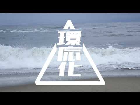 電気電子工学科 環境応用化学科　学科イメージ動画