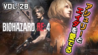 【バイオハザード:RE4】アシュリーとエイダを愛でるバイオ4！【音量閲覧注意】vol.28