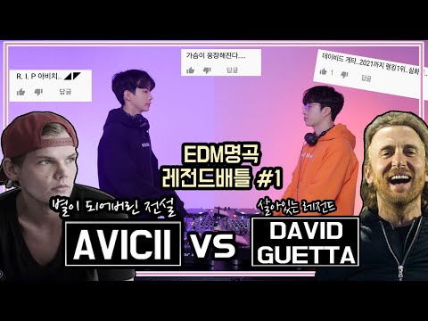 [EDM레전드#1]아비치vs데이비드게타 | AVICII vs DAVID GUETTA  #180