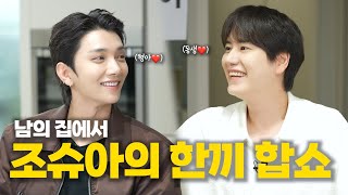 [SUB] 세븐틴 조슈아가 우리집 냉장고를 털었다!⎟천재요리사 조슈아의 등장