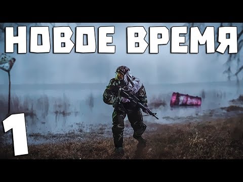 S.T.A.L.K.E.R. Новое Время #1. Вспомнить всё