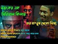 Punorjonmo Part 3 4 Explained In Bangla পুনর্জন্ম ৩য় এবং অন্ত