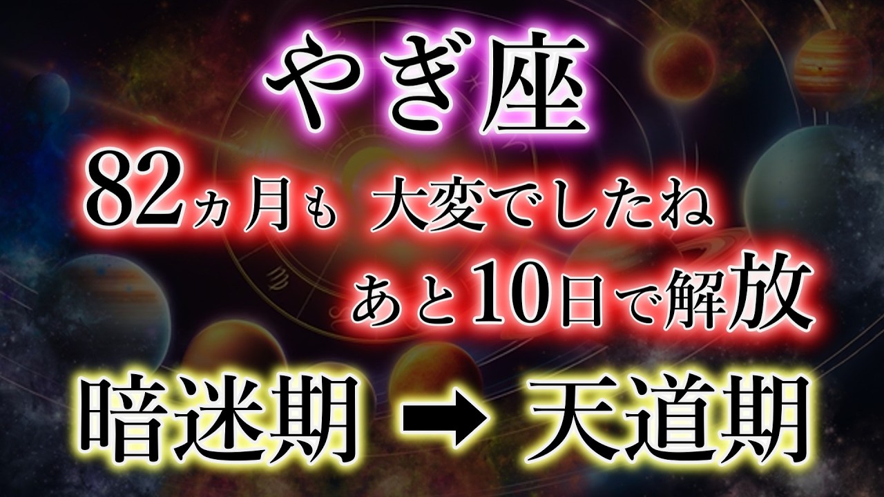 やぎ座《82か月の苦労・終了》財運が満ち溢れる日【暗迷期→天道期】山羊座を解説。