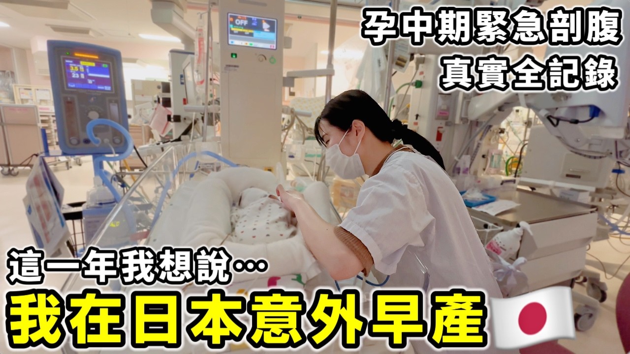 我在日本意外早產了😔這一年我想說全部發生的事…孕中期緊急剖腹的真實經歷【Ko醬的早產全記錄】｜日本生活｜Kodootv