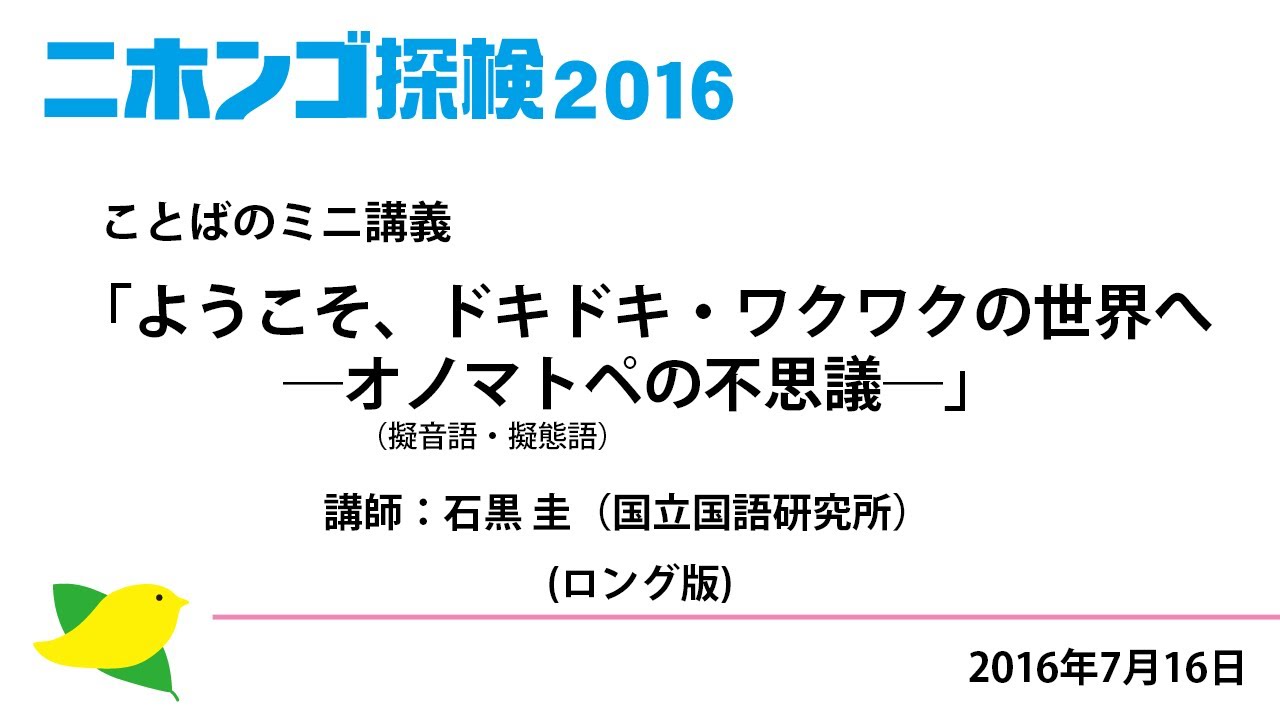 ようこそ、ドキドキ・ワクワクの世界へ ―オノマトペの不思議― （ロング版）