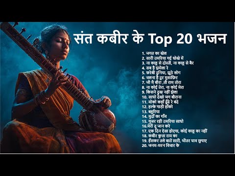 संत कबीर के Top 20 भजन | दिल को छू जाने वाले भजन | कबीर भजन #kabirdas #kabirbhajan #kabirkedohe