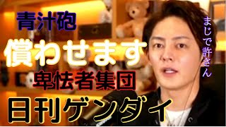 【青汁王子】日刊ゲンダイを許さない!!メディアの闇に対抗する三崎優太【青汁砲/切り抜き/闇/日刊ゲンダイ】