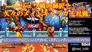 【スト2／スパ2X】リュウ戦の師匠と久々の対戦 あべあべ (リュウ) vs ハジ (ディージェイ) 【SSF2X／SSF2T】