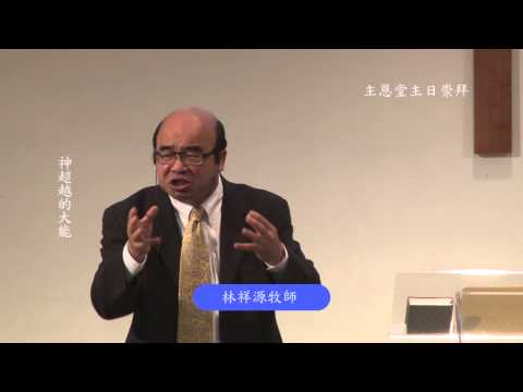 Sermon-cbcsd神超越的大能2012/09/22林祥源牧師