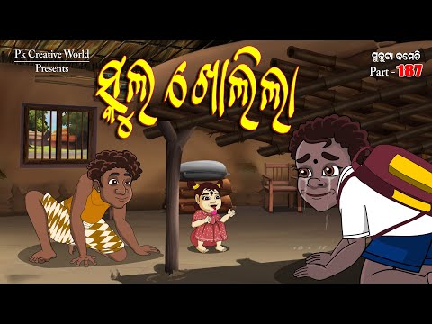 School kholila I Sukuta comedy part - 186 I Odia Comedy I Cartoon jokes I Pk creative world