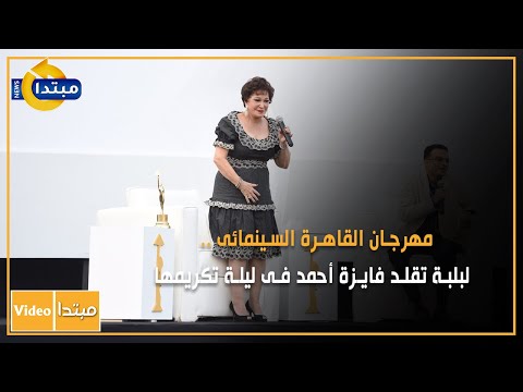 مهرجان القاهرة السينمائى .. لبلبة تقلد فايزة أحمد فى ليلة تكريمها