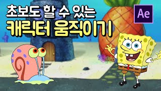 캐릭터 움직이기 아주 쉬운 리깅없는 애니메이션 After effects Character Animation [에프터이펙트]