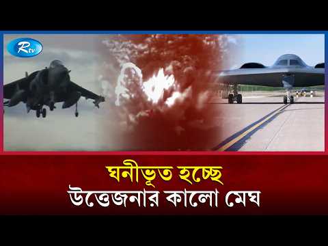 মধ্যপ্রাচ্যের আকাশে আবারও ঘনীভূত হচ্ছে উত্তেজনার কালো মেঘ | Rtv News