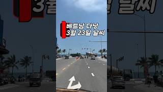 🌊 Đà Nẵng 오늘 날씨, 바람 덕분에 시원한 하루! #다낭 #날씨