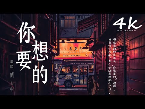 顏人中 - 你想要的『而你卻像感覺滿身包袱，我的付出不是你想要的禮物。』【高音質|動態歌詞Lyrics】♫