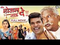 भरत जाधव कॉमेडी मूवी होऊन जाऊ दे Bharat Jadhav D