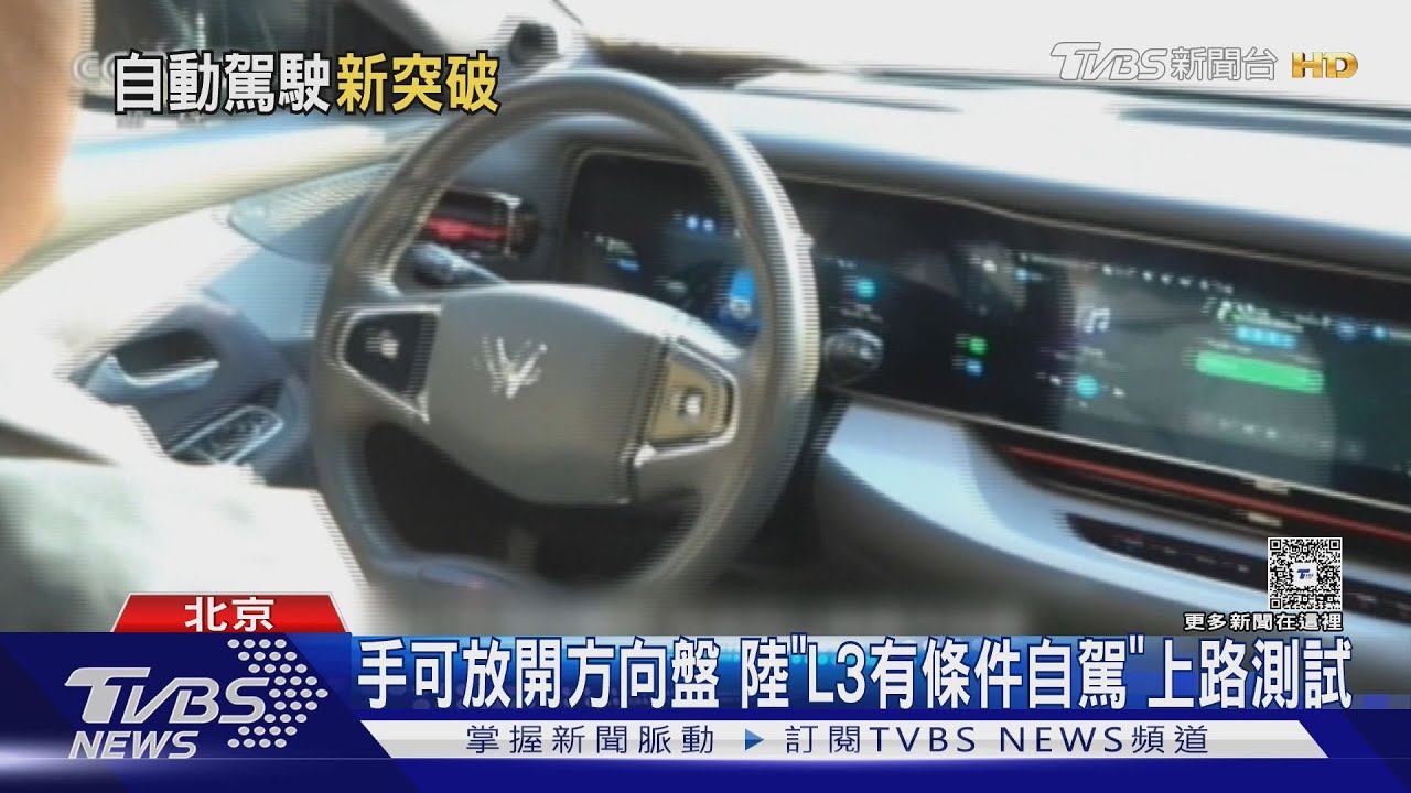 手可放開方向盤　陸「L3有條件自駕」上路測試