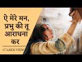 Ae Mere Mann Prabhu Ki Tu Aradhana Kar Official Video Yeshumasih Hindi Worship Song 2025
