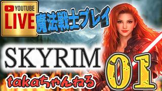 LIVE ♯01【SKYRIM】AE “目指せ！ジェダイ・マスター” 『魔法戦士縛りプレイ』みんなで楽しくスカイリム PS4