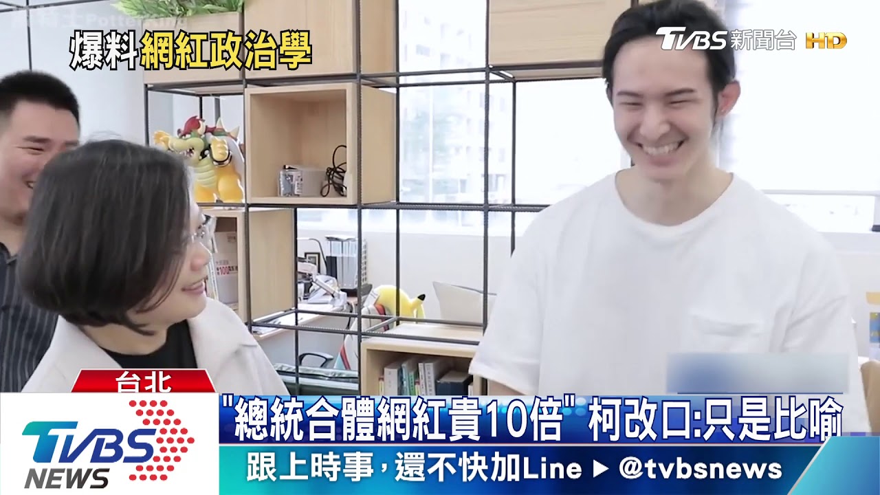 爆網紅向總統收百萬　柯：我要選擇性失憶