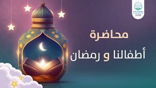 أطفالنا ورمضان image