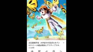今、ドッカンバトルで実施してるあたし(ドラゴンボールGTのパン)のハニー状態よ
