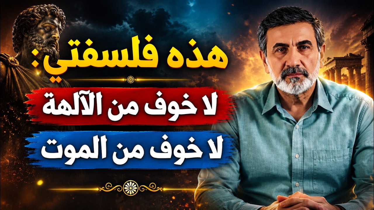 لا تخف من الآلهة | لا تخف من الموت | الخير سهل المنال | الألم يمكن احتماله