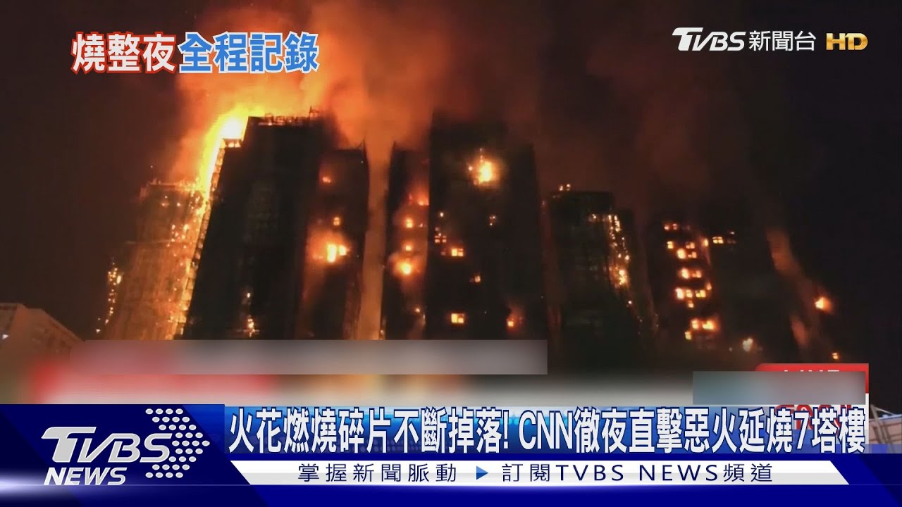 火花燃燒碎片不斷掉落! CNN徹夜直擊惡火延燒7塔樓