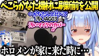 ぺこらホロメンが家に来た時隠すマイクやかなたんと比べ汚い機材を公開【兎田ぺこら/ホロライブ切り抜き】