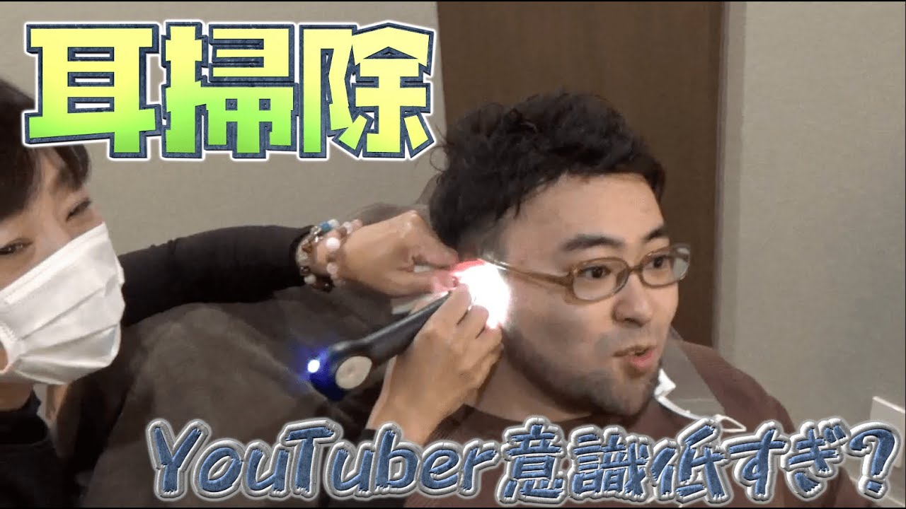 【耳掃除】俺、Youtuber魂欠けてたわ